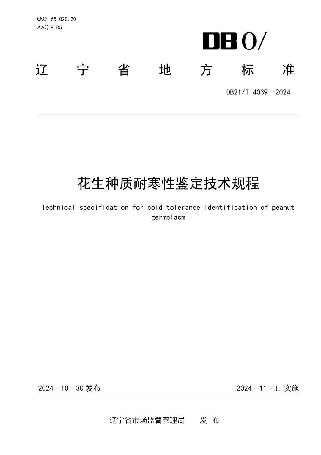 DB21_T 4039-2024 花生种质耐寒性鉴定技术规程.jpg
