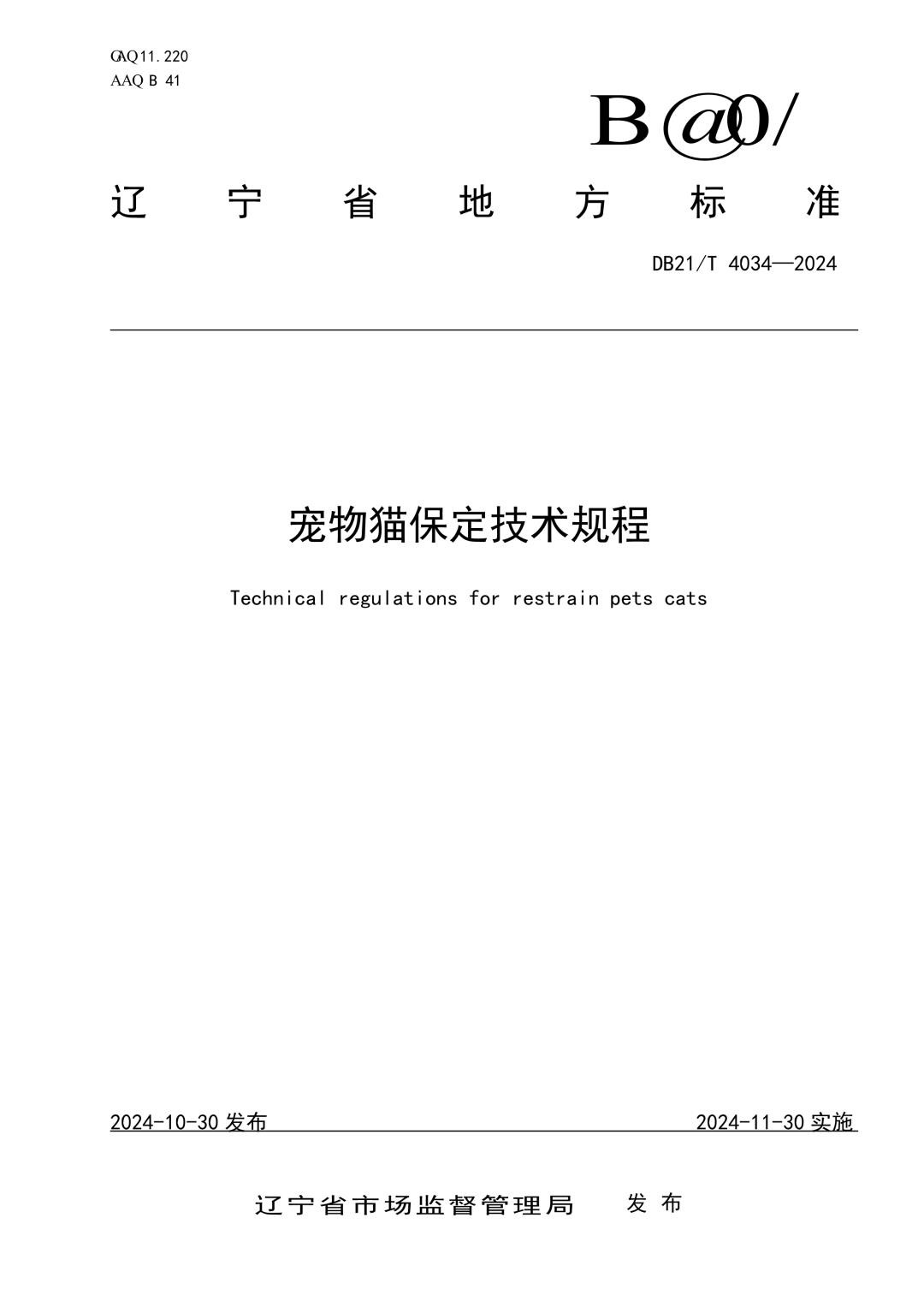 DB21_T 4034-2024 宠物猫保定技术规程.jpg