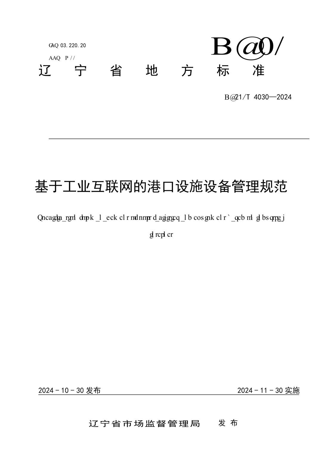 DB21_T 4030-2024 基于工业互联网的港口设施设备管理规范.jpg