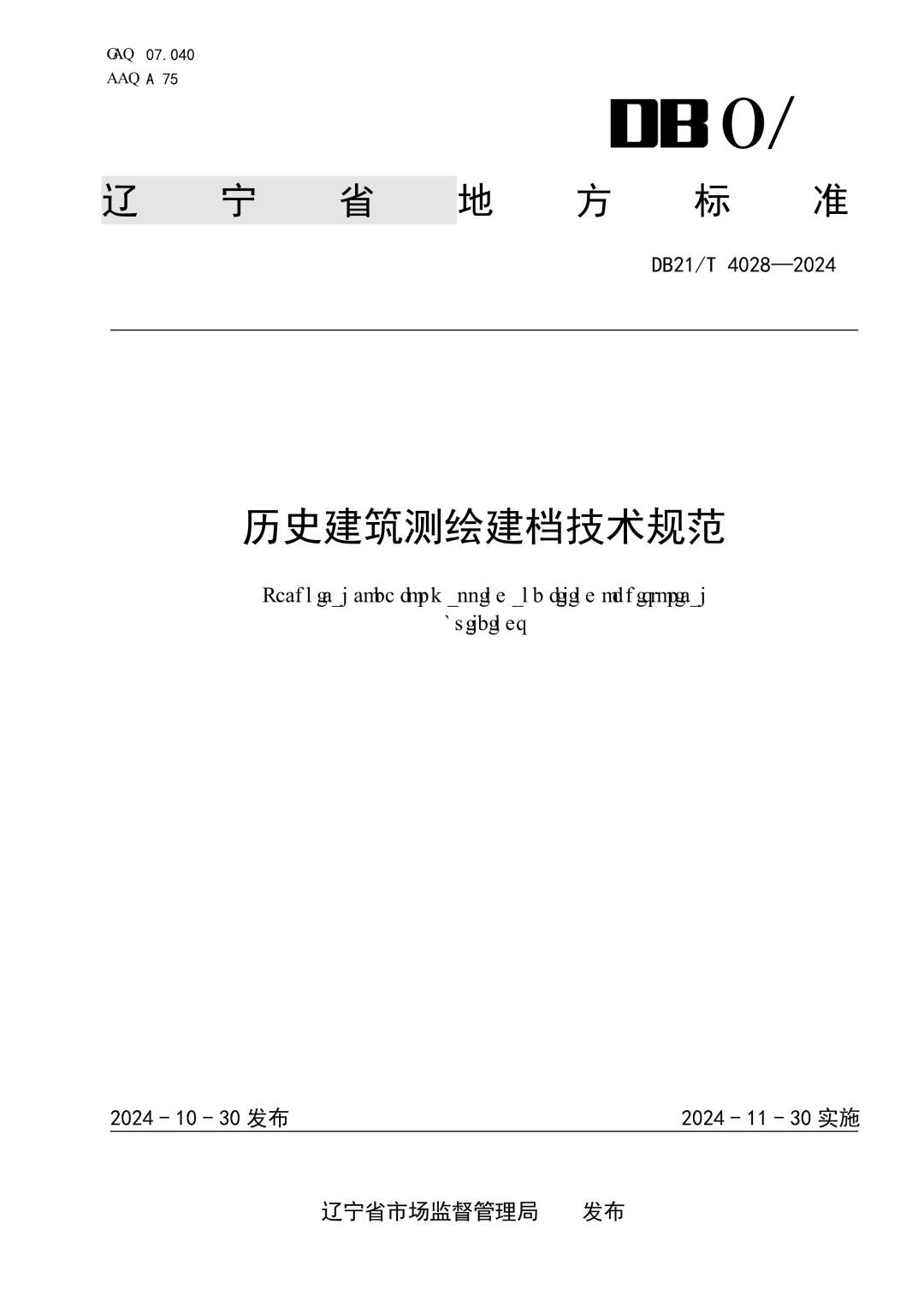 DB21_T 4028-2024 历史建筑测绘建档技术规范.jpg