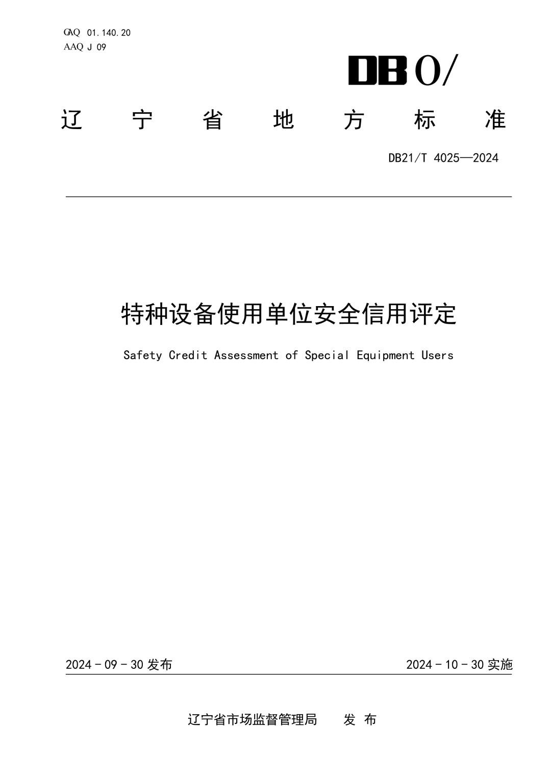 DB21_T 4025-2024 特种设备使用单位安全信用评定.jpg