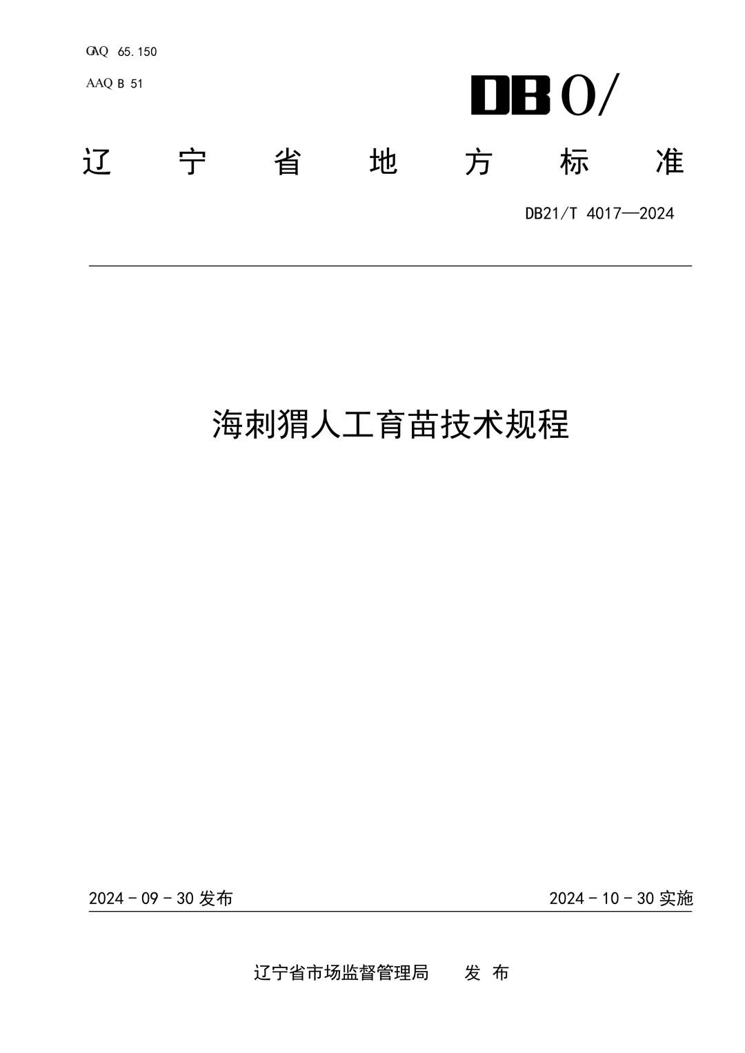 DB21_T 4017-2024 海刺猬人工育苗技术规程.jpg