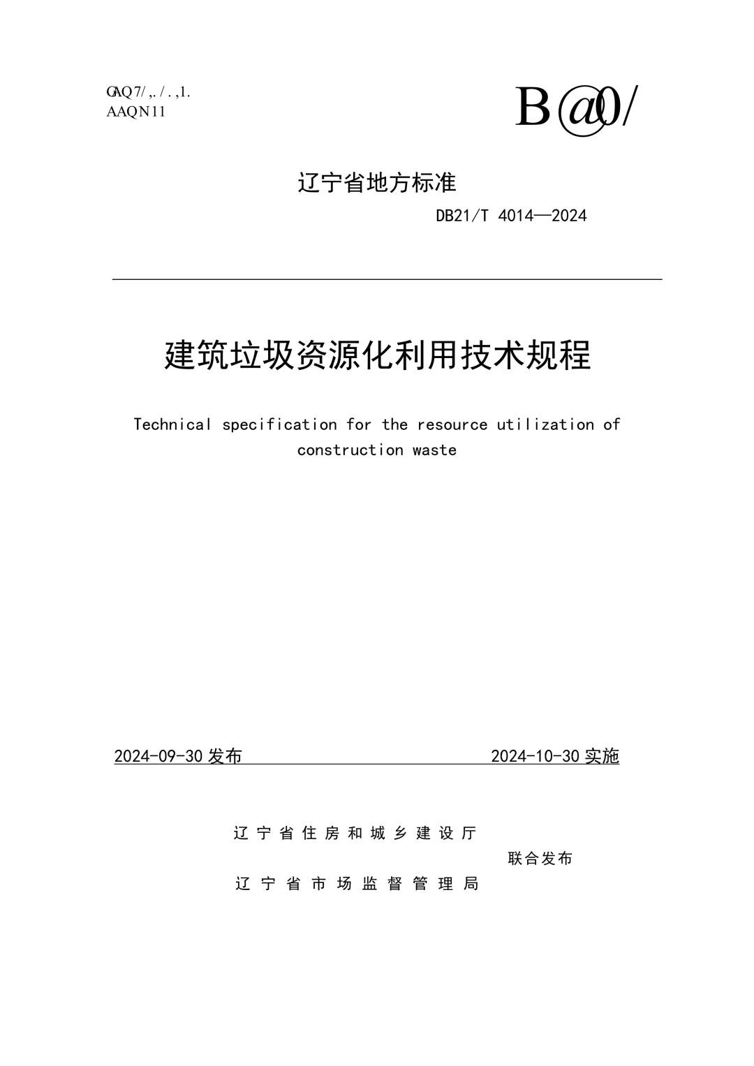 DB21_T 4014-2024 建筑垃圾资源化利用技术规程.jpg