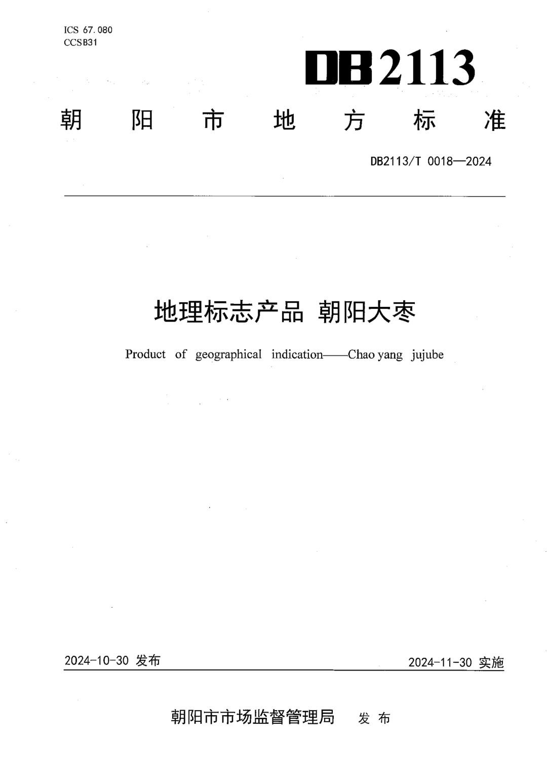 DB2113_T 0018-2024 地理标志产品 朝阳大枣.jpg