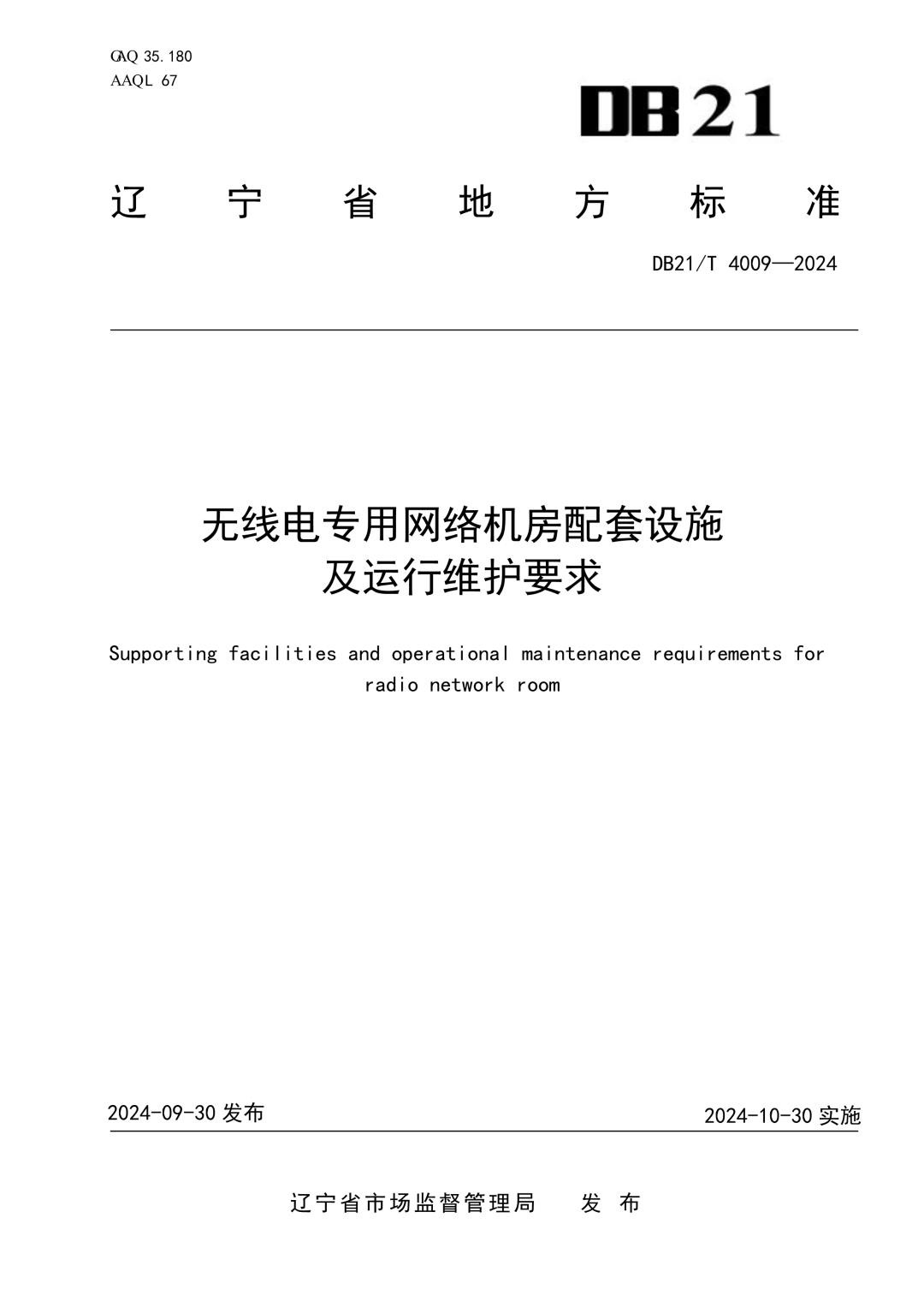 DB21_T 4009-2024 无线电专用网络机房配套设施及运行维护要求.jpg