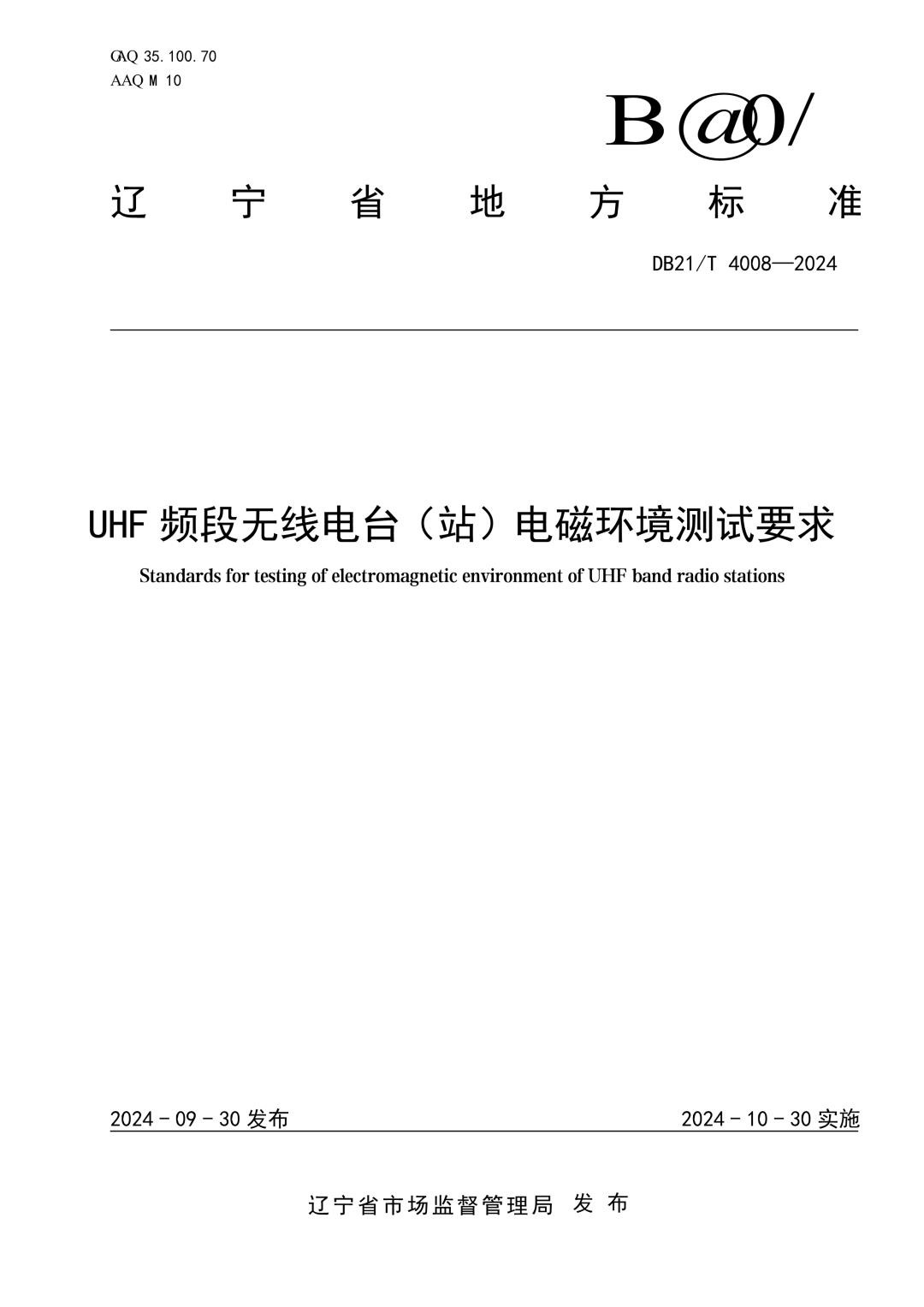 DB21_T 4008-2024 UHF频段无线电台（站）电磁环境测试要求.jpg
