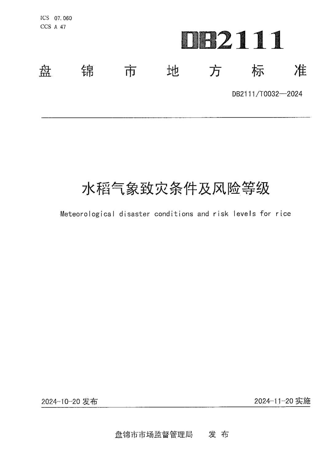 DB2111_T0032-2024 水稻气象致灾条件及风险等级.jpg