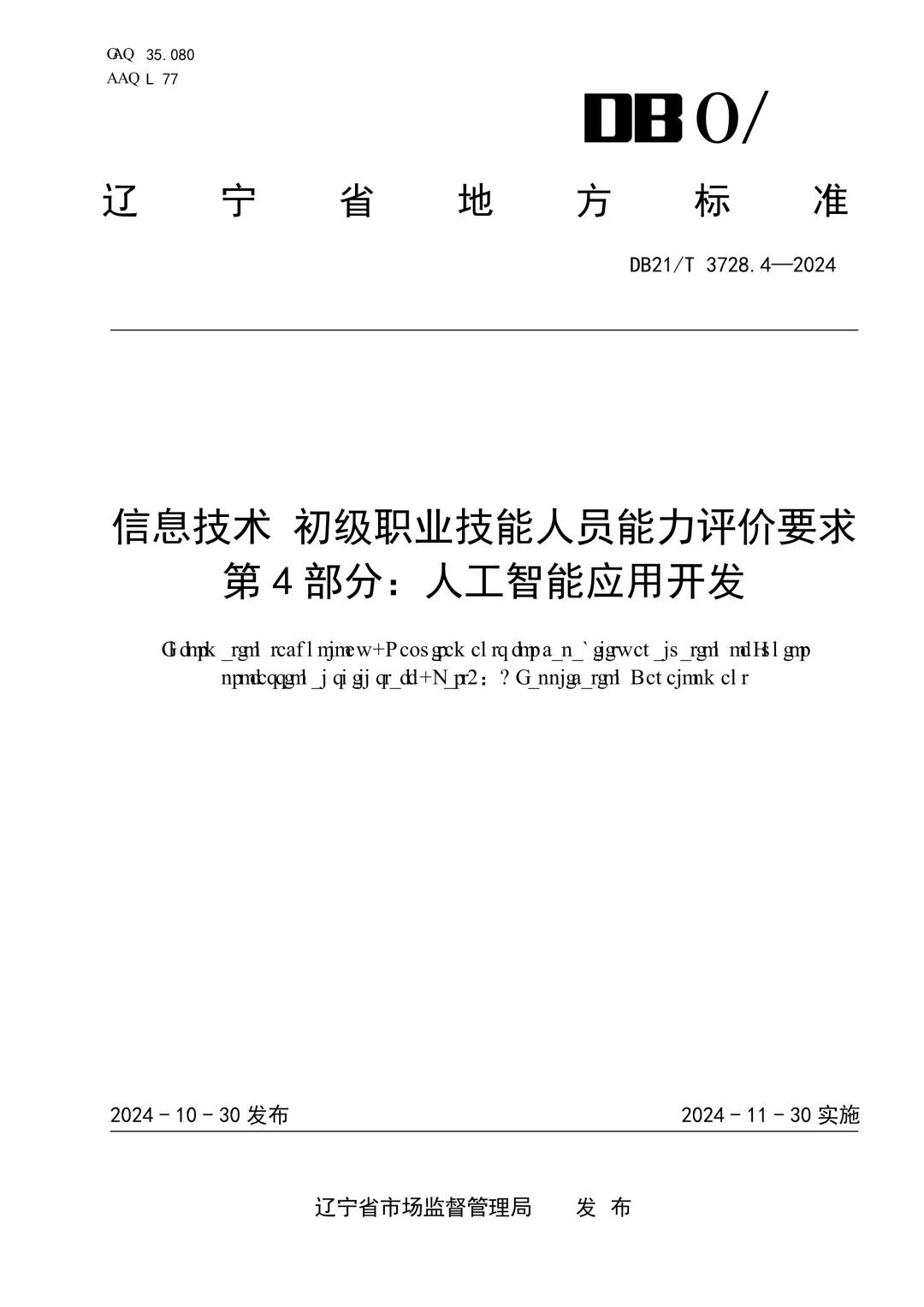 DB21_T 3728.4-2024 信息技术 初级职业技能人员能力评价要求 第4部分：人工智能应用开发.jpg