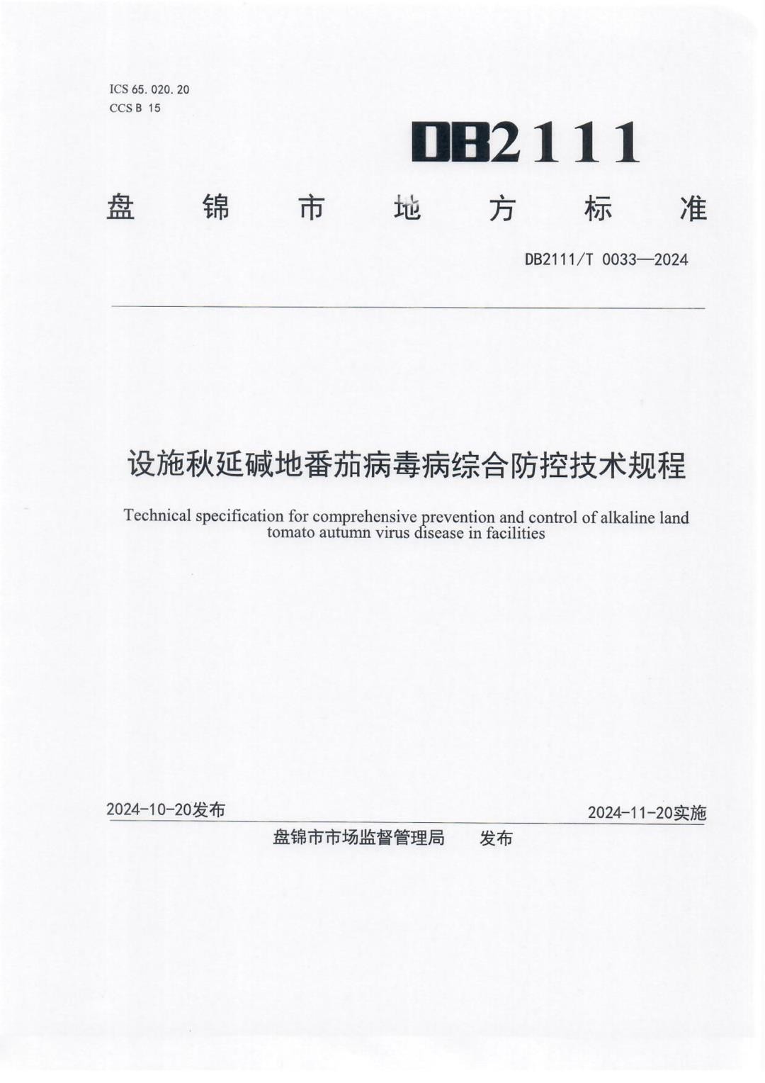 DB2111_T 0033-2024 设施秋延碱地番茄病毒病综合防控技术规程.jpg