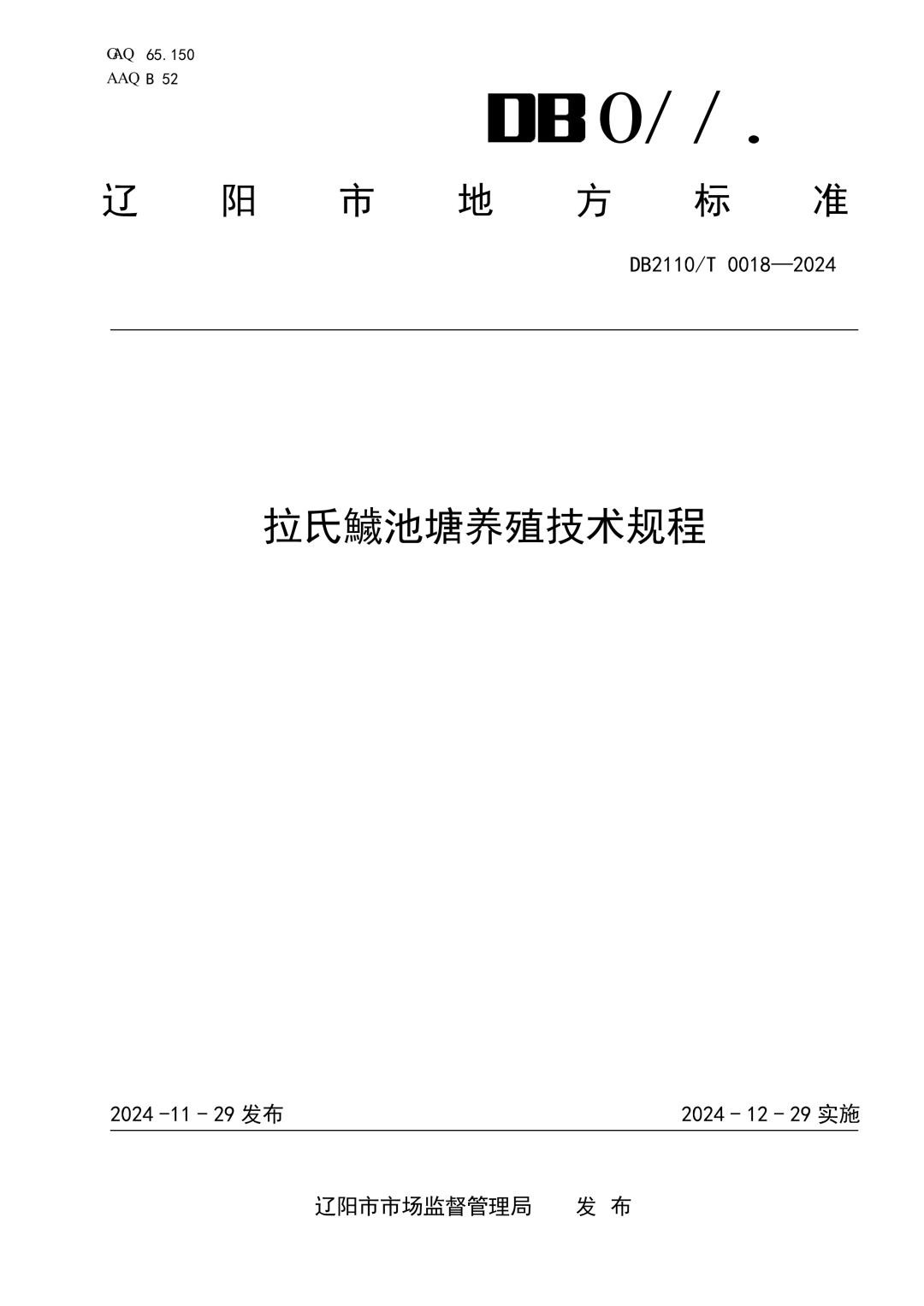 DB2110_T 0018-2024 《拉氏鱥养殖技术规程》.jpg