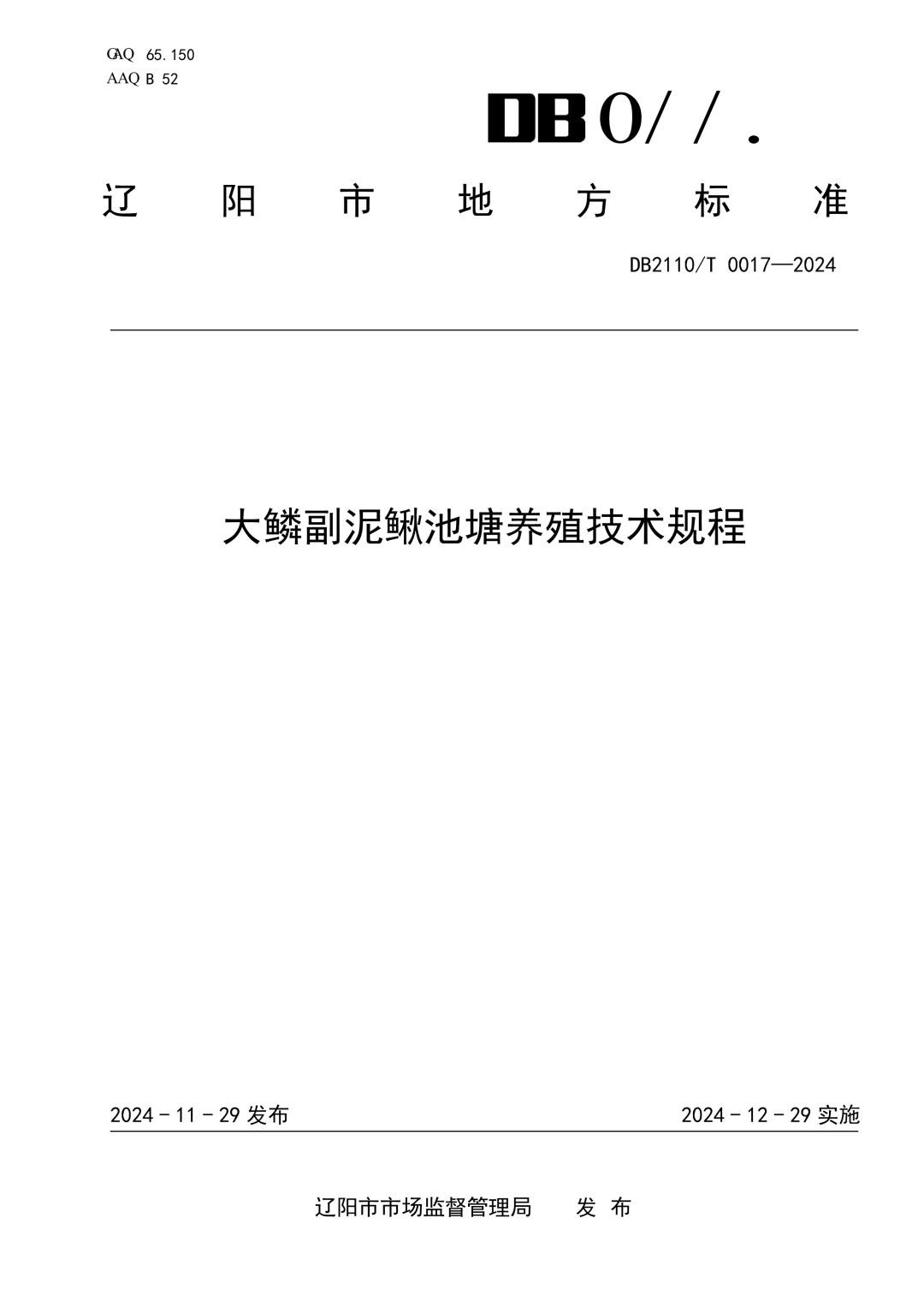 DB2110_T 0017-2024 《大鳞副泥鳅池塘养殖技术规程》.jpg