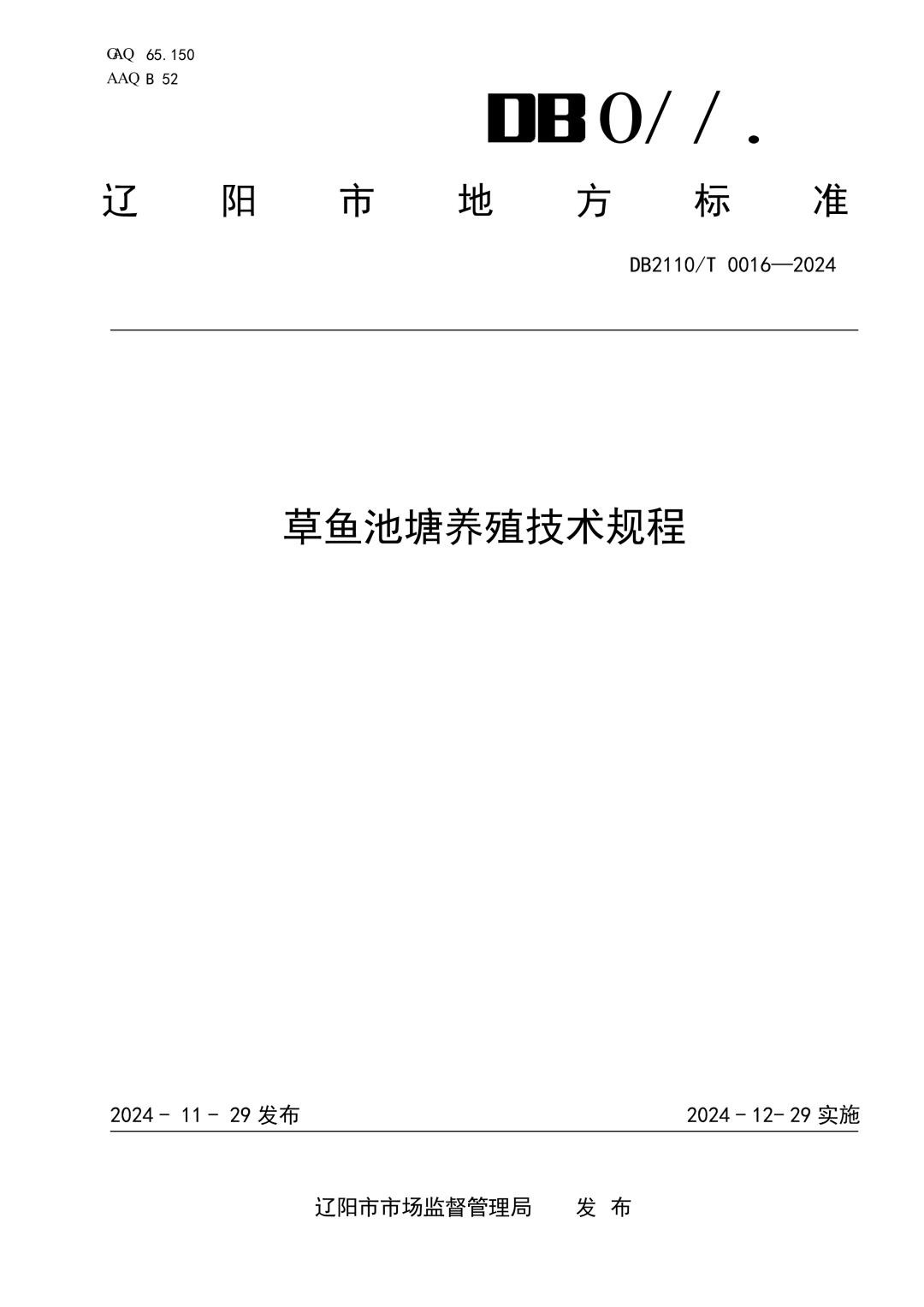 DB2110_T 0016-2024 《草鱼池塘养殖技术规程》.jpg