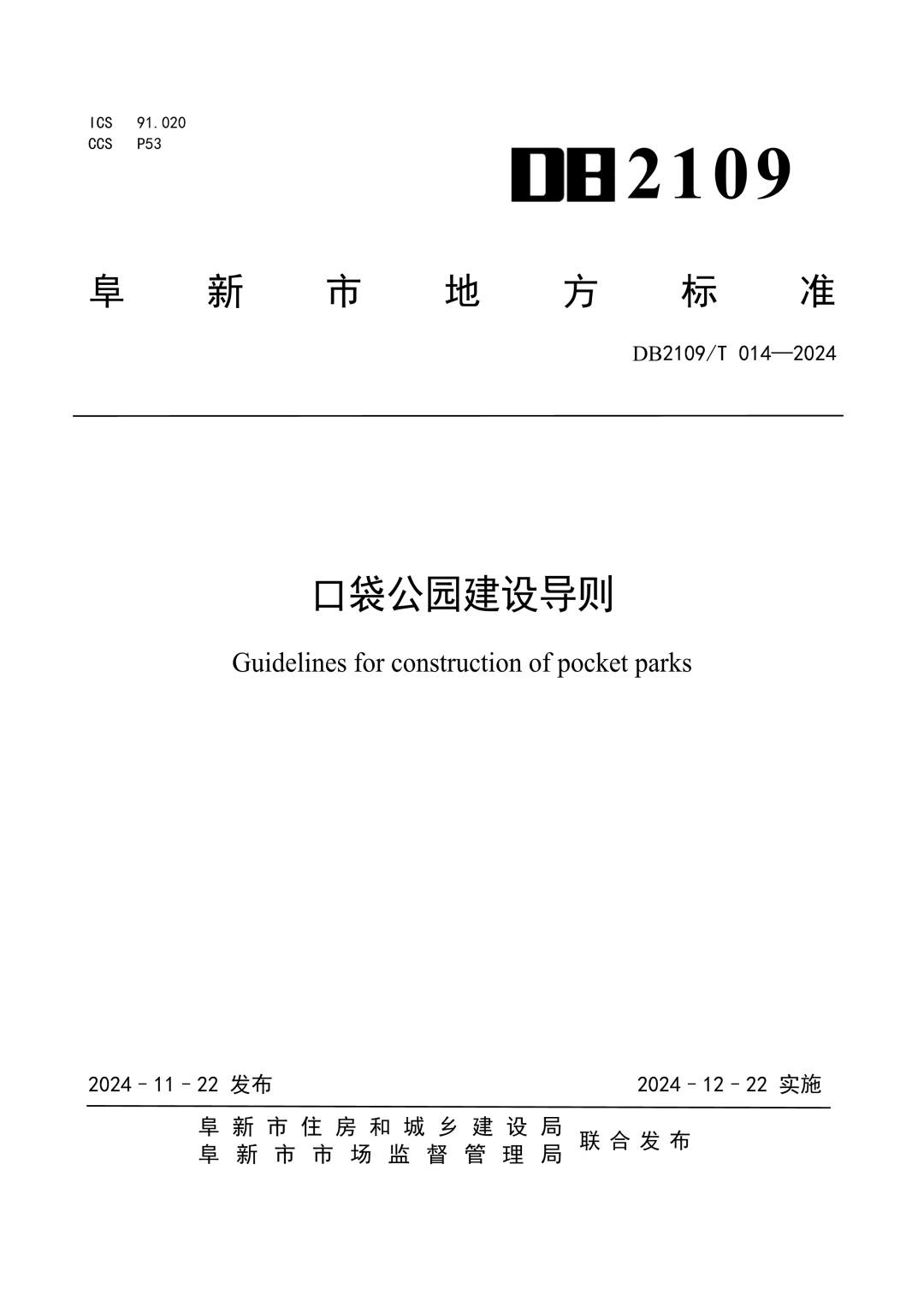 DB2109_T 014-2024 口袋公园建设导则.jpg