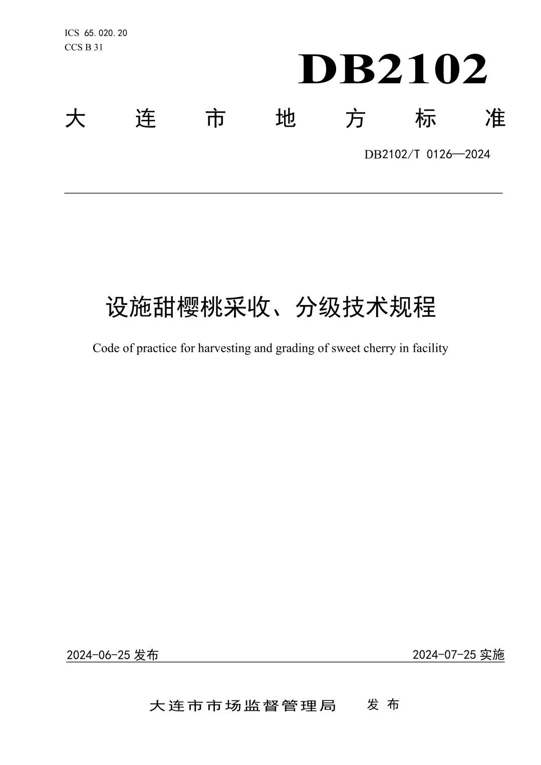 DB2102_T 0126-2024 设施甜樱桃采收、分级技术规程.jpg