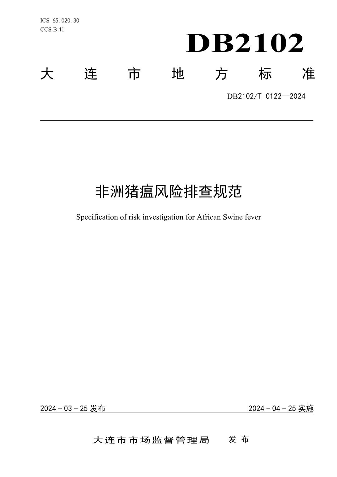 DB2102_T 0122-2024 非洲猪瘟风险排查规范.jpg