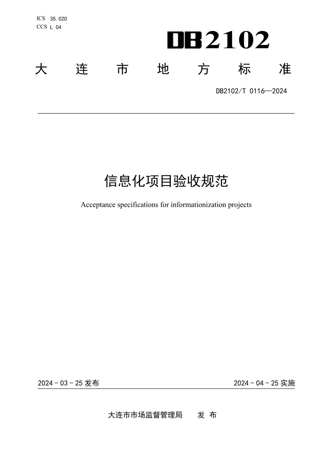 DB2102_T 0116-2024 信息化项目验收规范.jpg