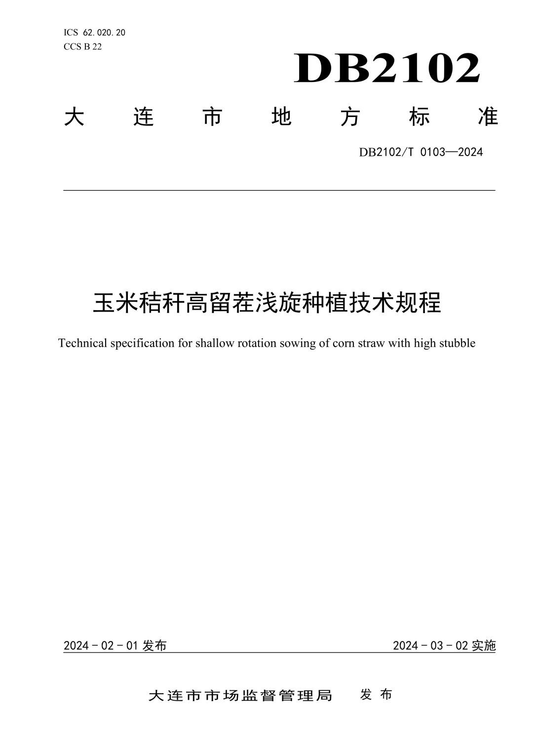 DB2102_T 0103-2024 玉米秸秆高留茬浅旋种植技术规程.jpg