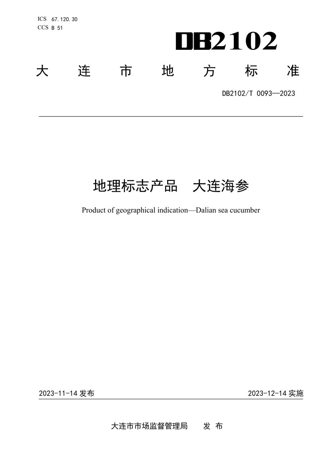 DB2102_T 0093-2023 地理标志产品  大连海参.jpg