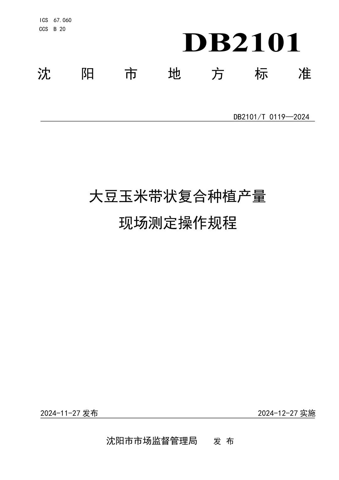 DB2101_T 0119-2024 大豆玉米带状复合种植产量现场测定操作规程.jpg