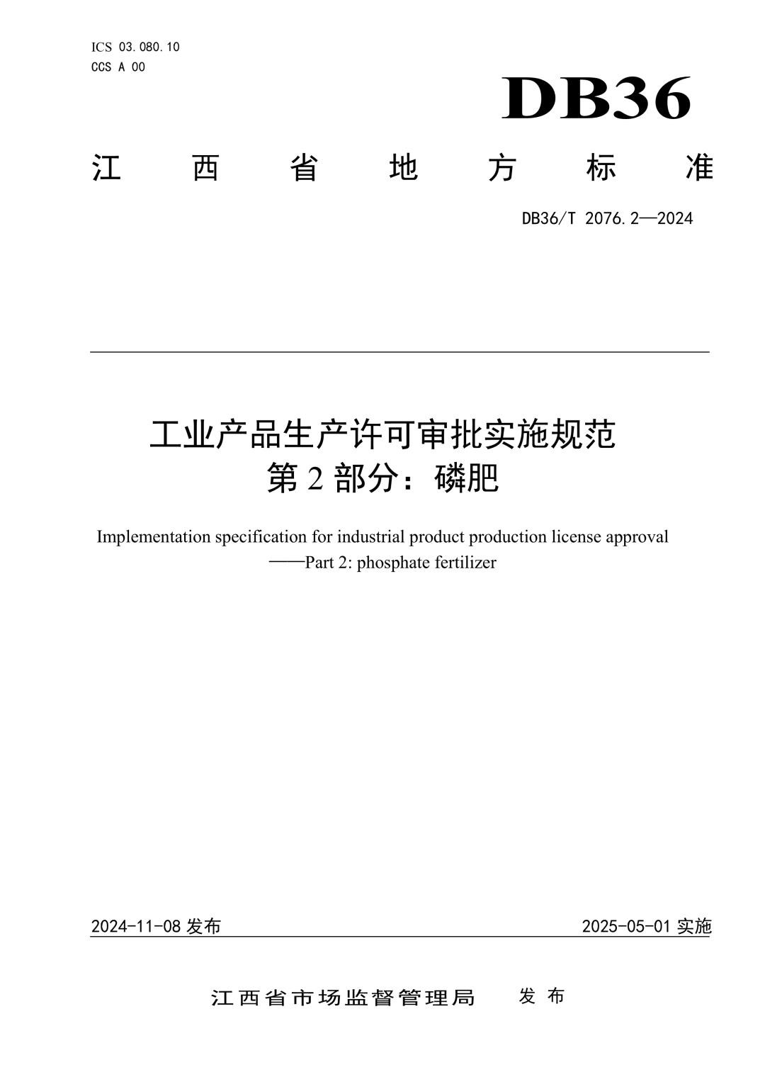 DB36_T 2076.2-2024 工业产品生产许可审批实施规范 第2部分：磷肥.jpg