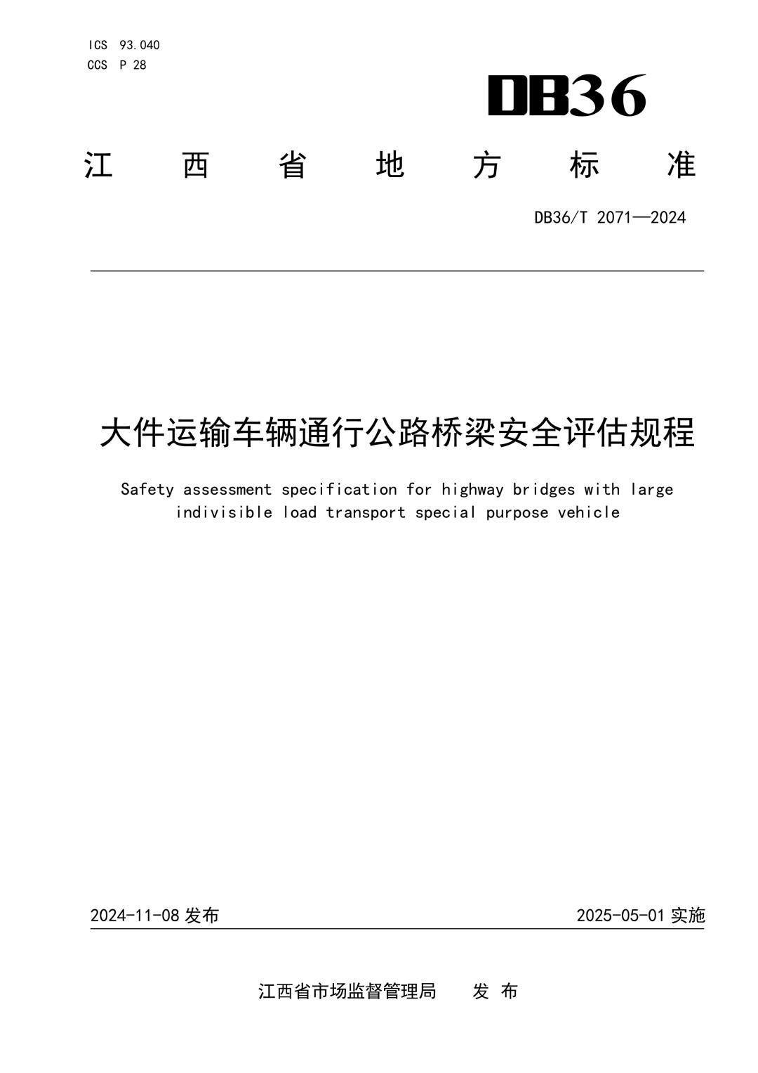DB36_T 2071-2024 大件运输车辆通行公路桥梁安全评估规程.jpg