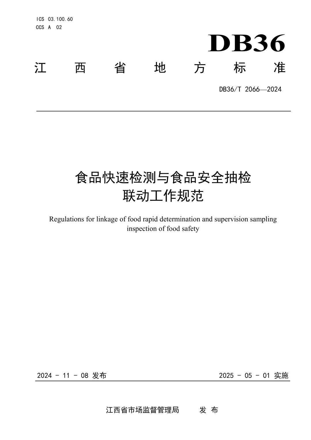 DB36_T 2066-2024 食品快速检测与食品安全抽检联动工作规范.jpg