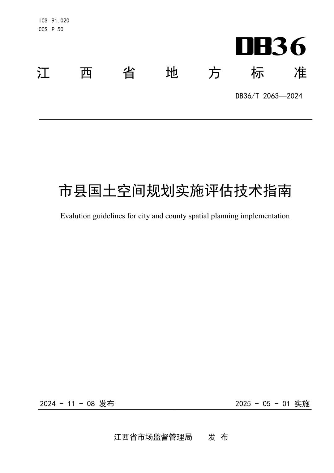 DB36_T 2063-2024 市县国土空间规划实施评估技术指南.jpg