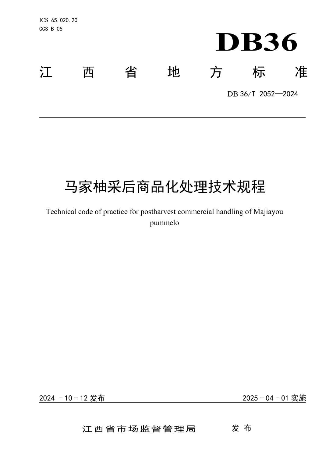 DB36_T 2052-2024 马家柚采后商品化处理技术规程.jpg