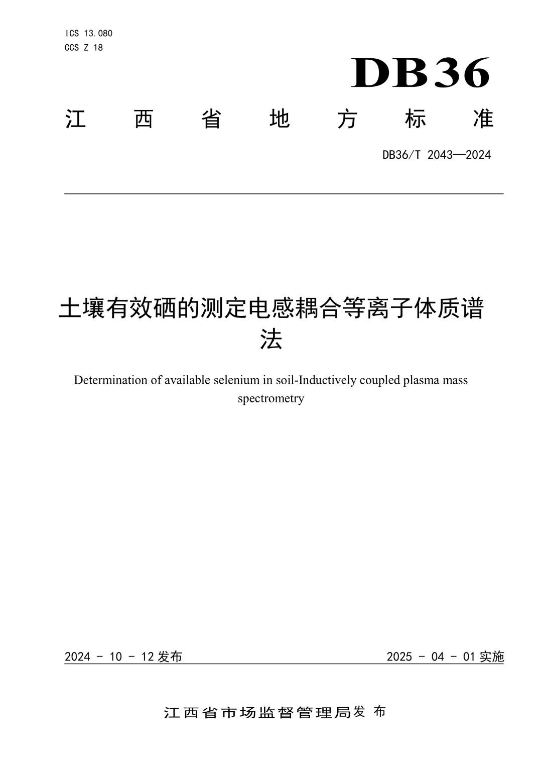 DB36_T 2043-2024 土壤有效硒的测定 电感耦合等离子体质谱法.jpg