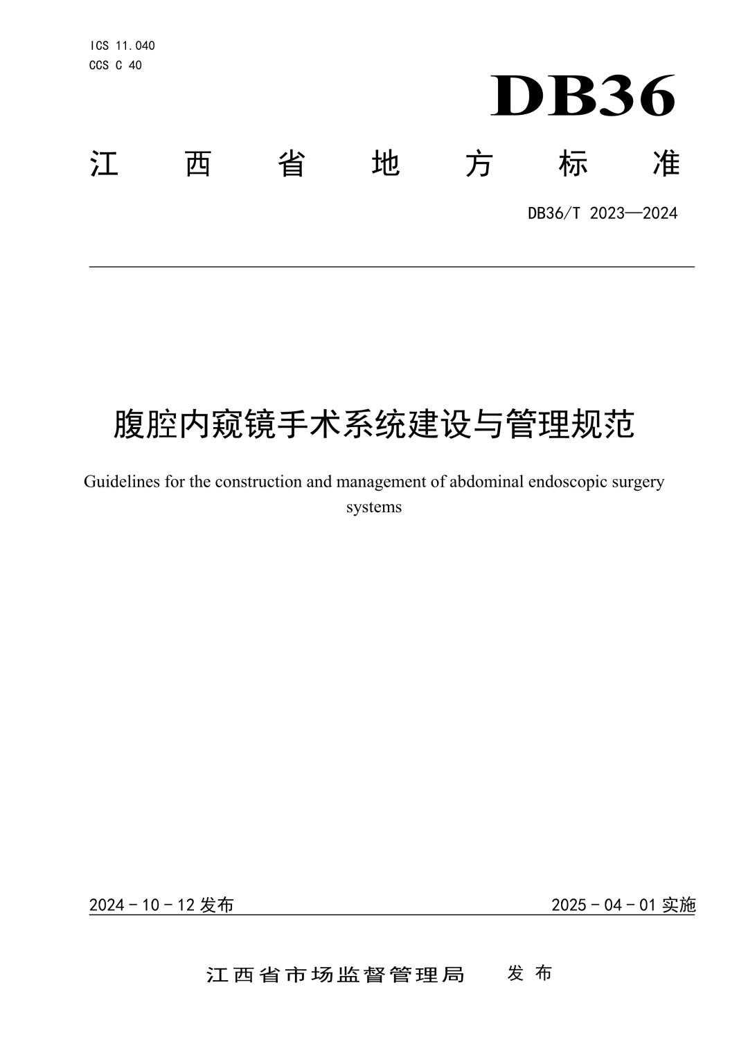 DB36_T 2023-2024 腹腔内窥镜手术系统建设与管理规范.jpg