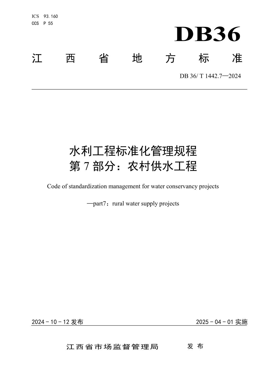 DB36_T 1442.7-2024 水利工程标准化管理规程 第7部分：农村供水工程.jpg