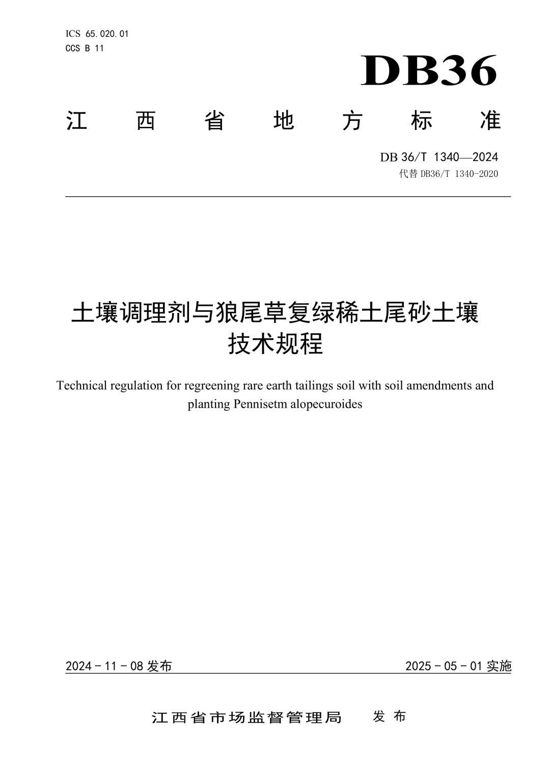 DB36_T 1340-2024 土壤调理剂与狼尾草复绿稀土尾砂土壤技术规程.jpg
