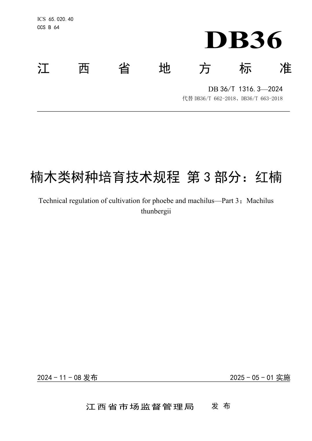 DB36_T 1316.3-2024 楠木类树种培育技术规程 第3部分：红楠.jpg