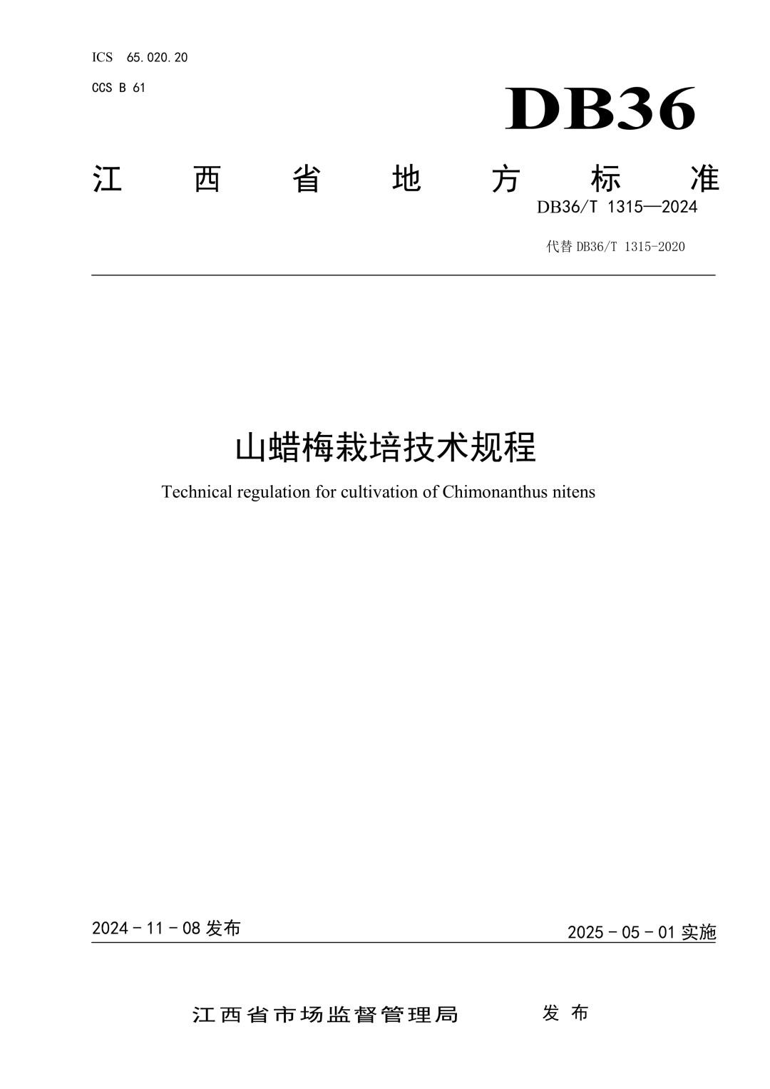 DB36_T 1315-2024 山蜡梅栽培技术规程.jpg