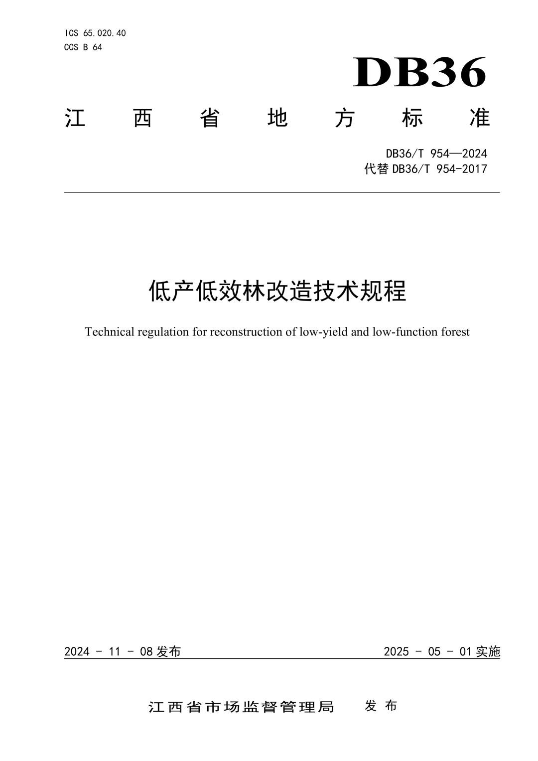 DB36_T 954-2024 低产低效林改造技术规程.jpg