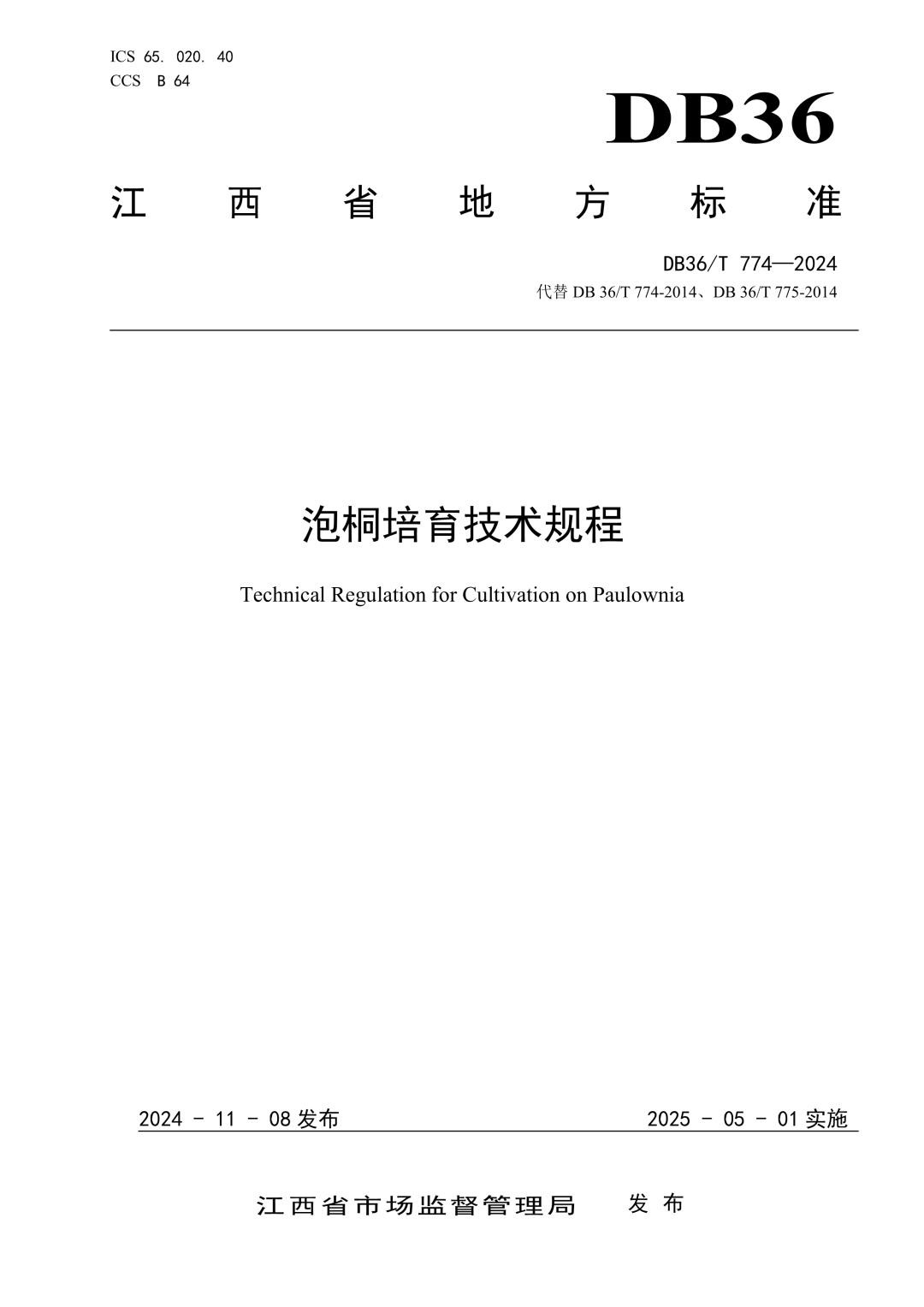DB36_T 774-2024 泡桐培育技术规程.jpg