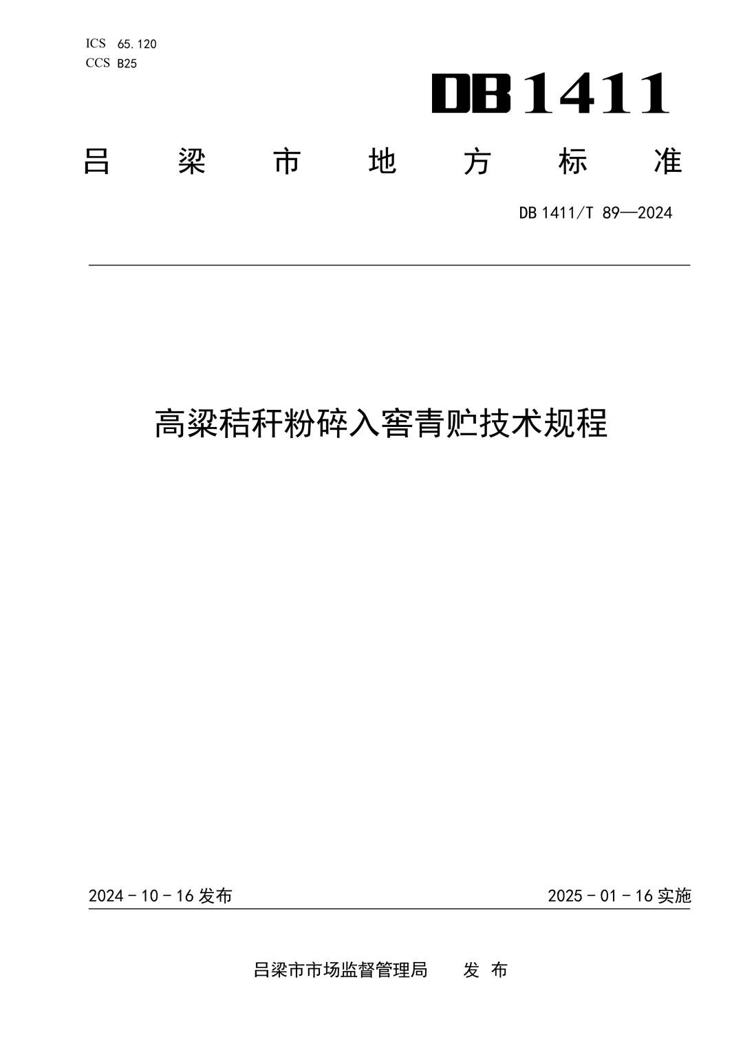 DB1411_T 89-2024 高粱秸秆粉碎入窖青贮技术规程.jpg