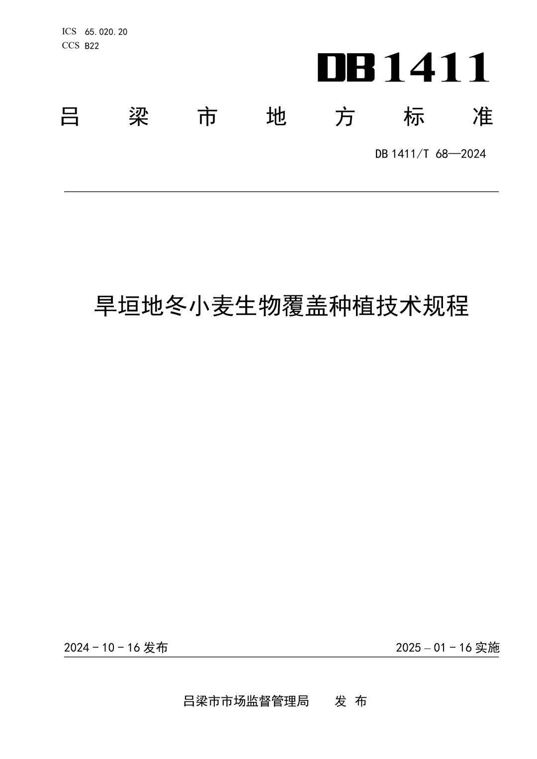 DB1411_T 68-2024 旱垣地冬小麦生物覆盖种植技术规程.jpg