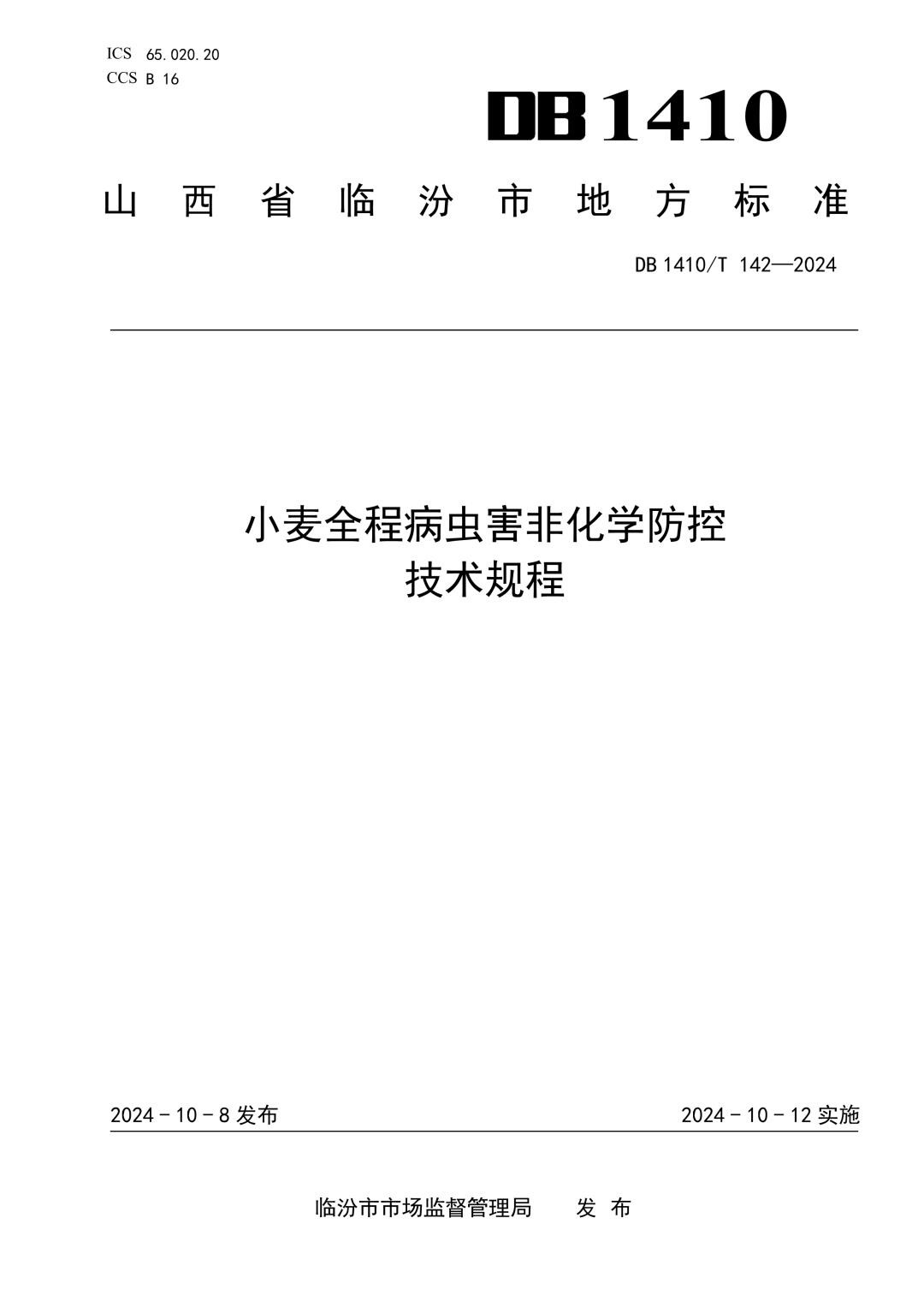 DB1410_T 142-2024 小麦全程病虫害非化学防控技术规程.jpg