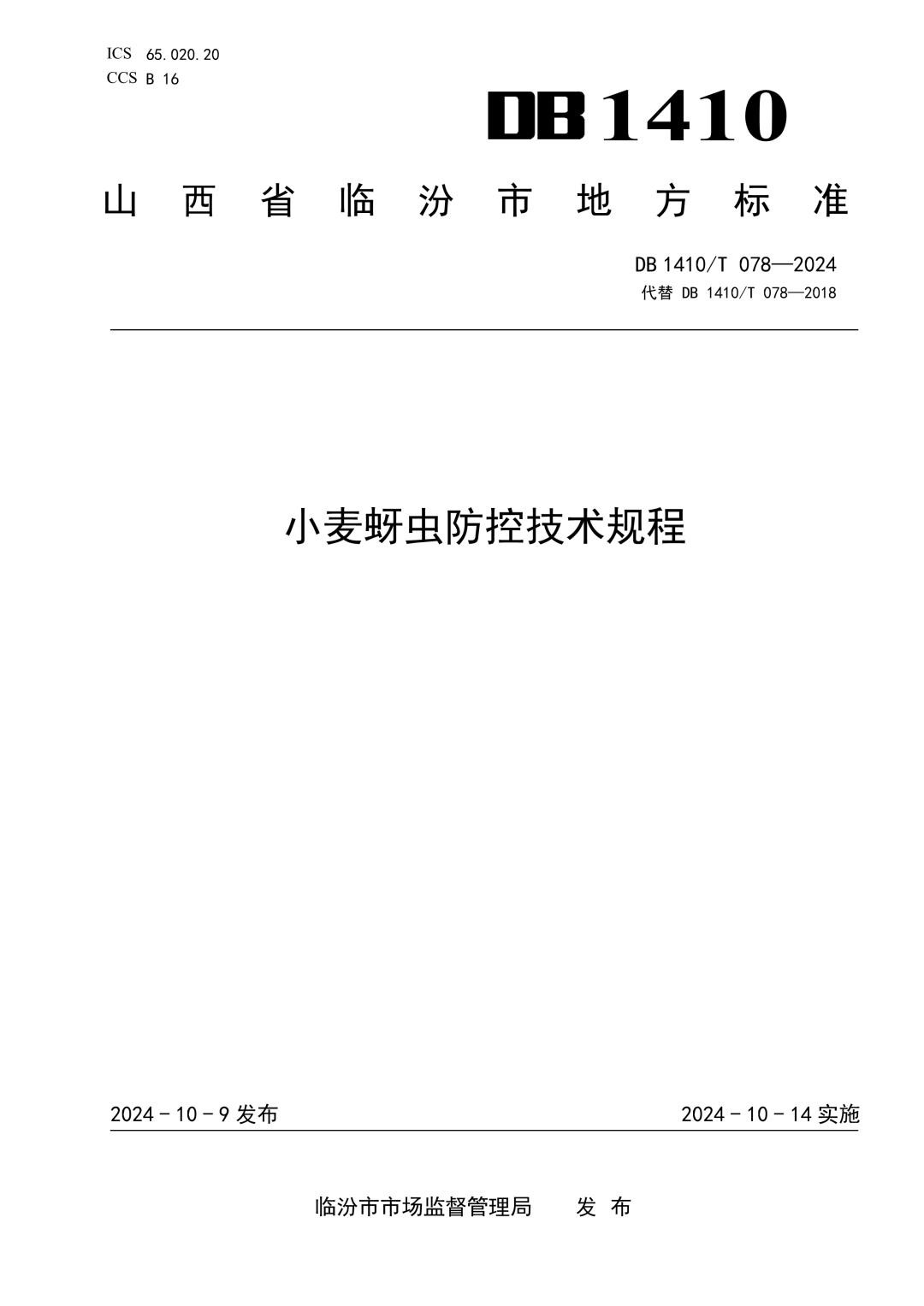 DB1410_T 078-2024 小麦蚜虫防控技术规程.jpg