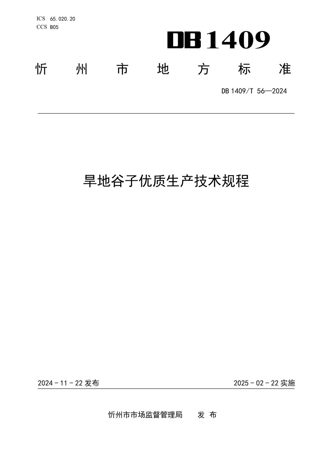 DB1409_T 56-2024 旱地谷子优质生产技术规程.jpg