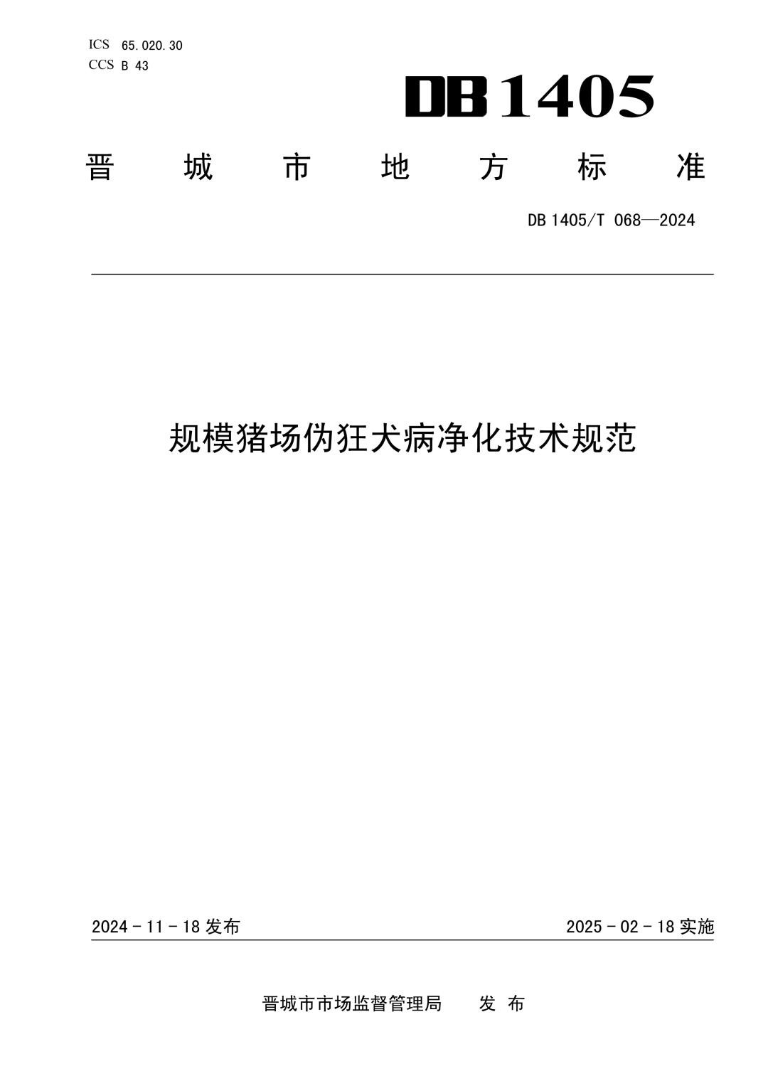 DB1405_T 068-2024 规模猪场伪狂犬病净化技术规范.jpg