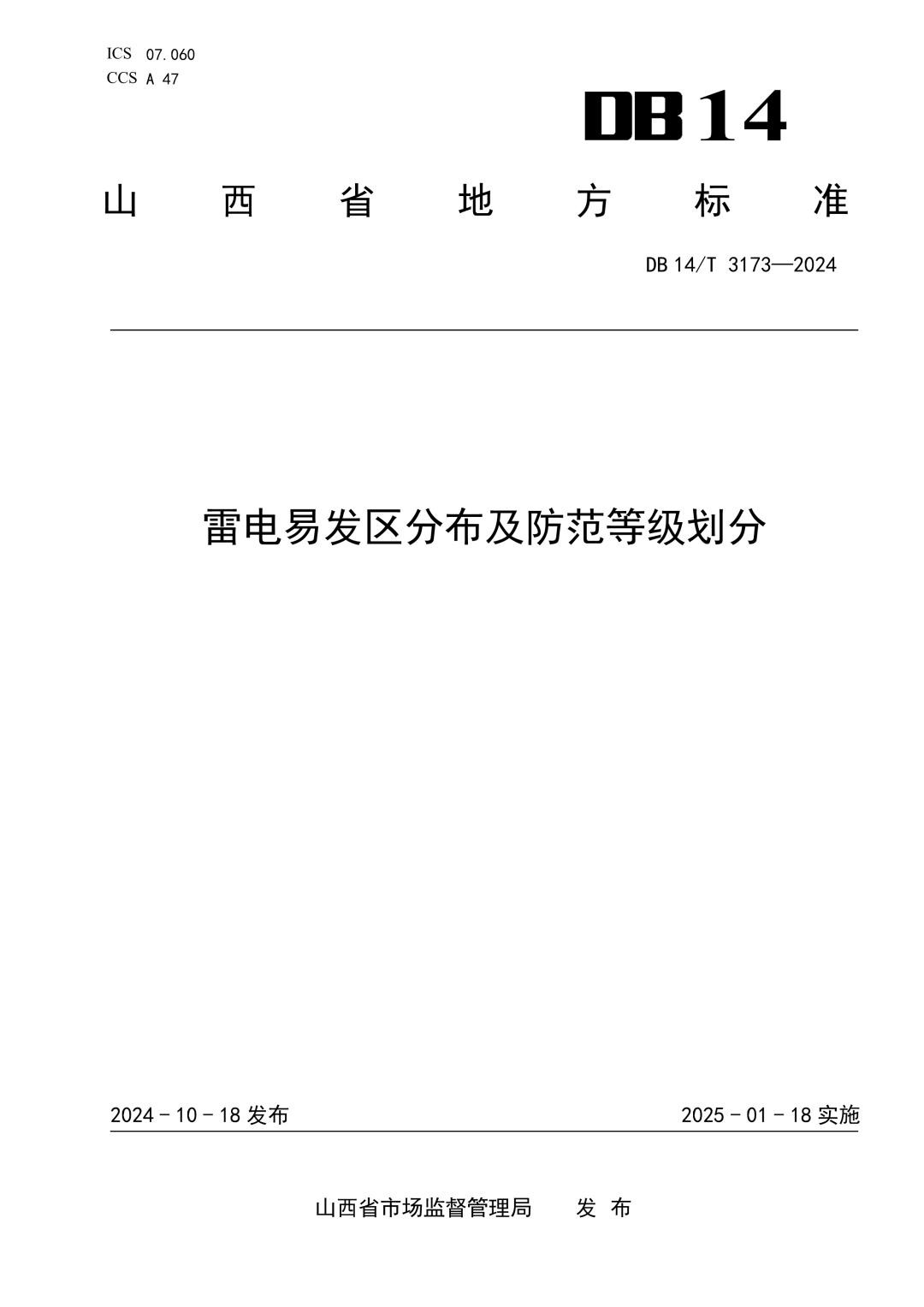 DB14_T 3173-2024 雷电易发区分布及防范等级划分.jpg