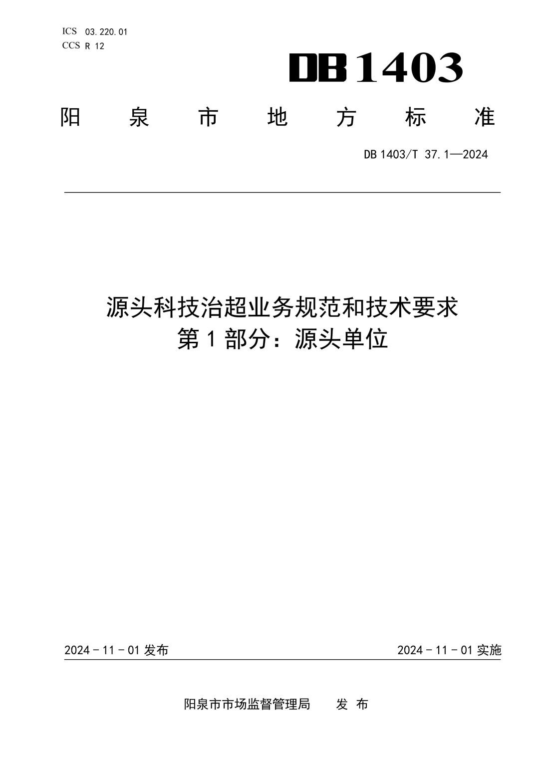 DB1403_T 37.1-2024 源头科技治超业务规范和技术要求  第1部分：源头单位.jpg