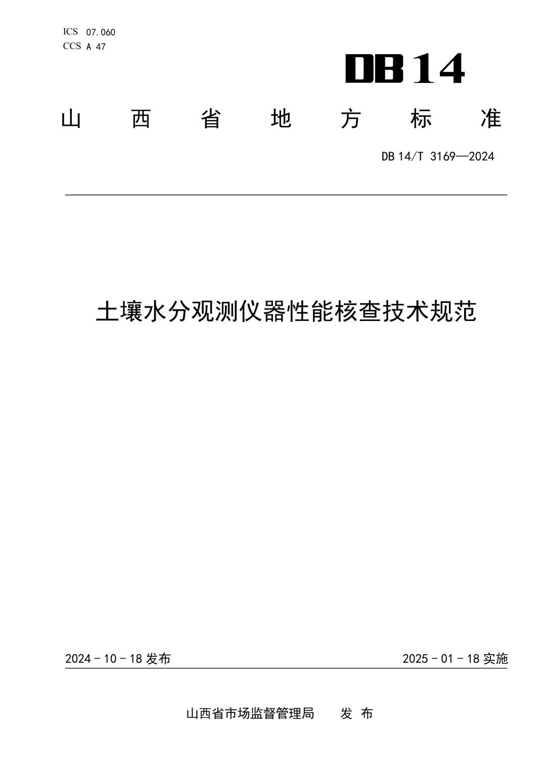 DB14_T 3169-2024 土壤水分观测仪器性能核查技术规范.jpg