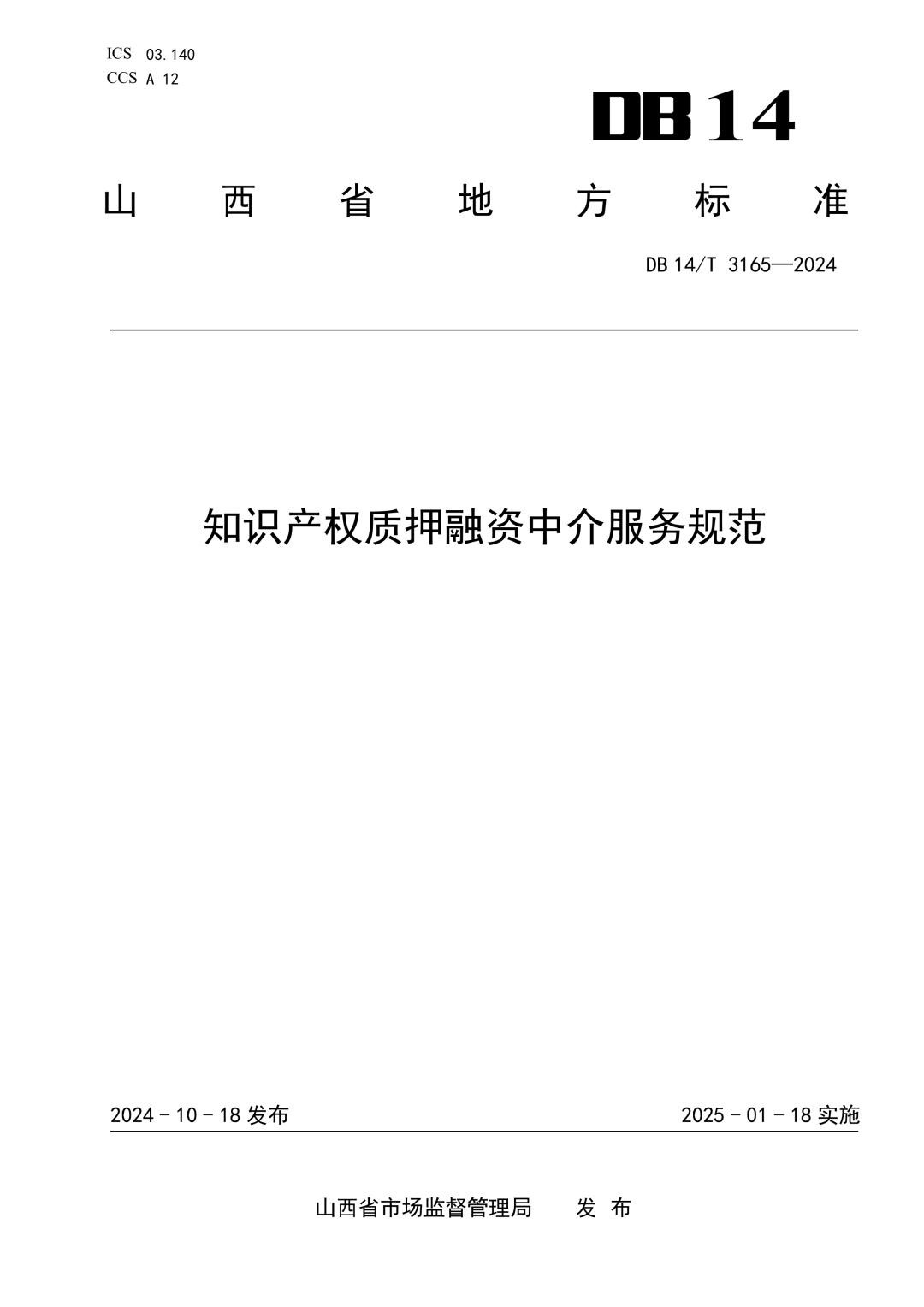 DB14_T 3165-2024 知识产权质押融资中介服务规范.jpg