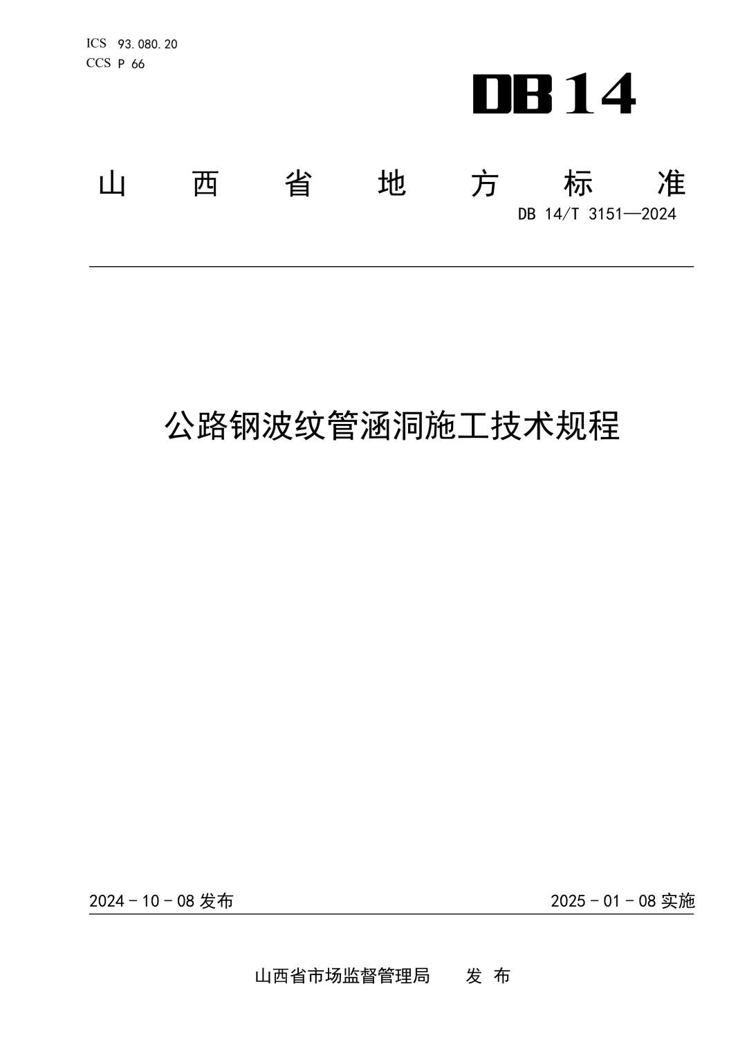 DB14_T 3151-2024 公路钢波纹管涵洞施工技术规程.jpg