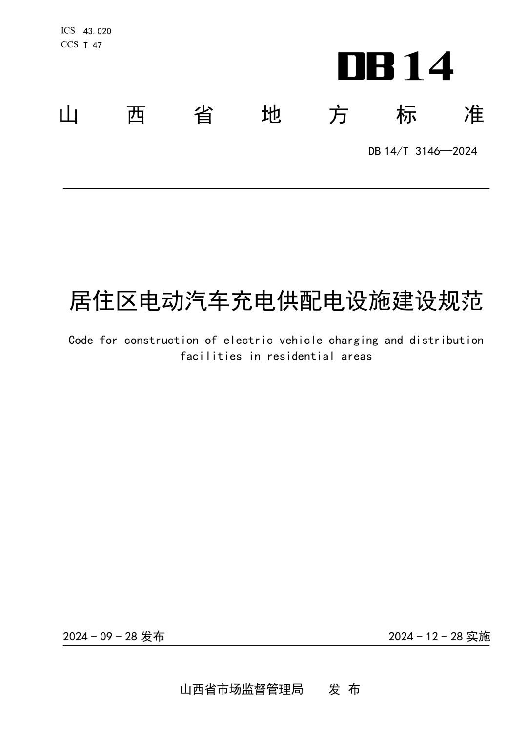 DB14_T 3146-2024 居住区电动汽车充电供配电设施建设规范.jpg