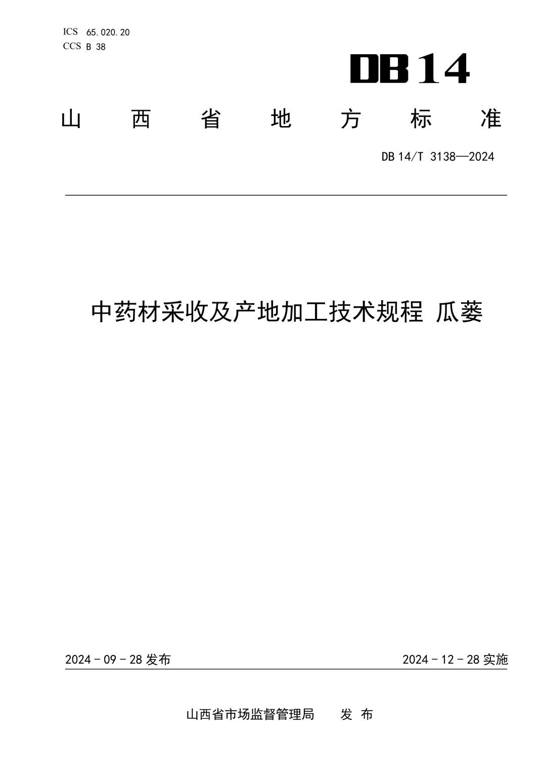 DB14_T 3138-2024 中药材采收及产地加工技术规程 瓜蒌.jpg