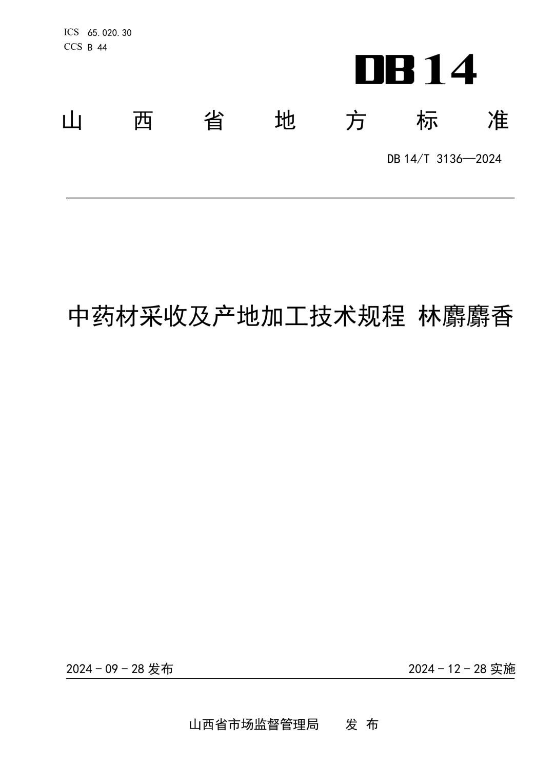 DB14_T 3136-2024 中药材采收及产地加工技术规程 林麝麝香.jpg
